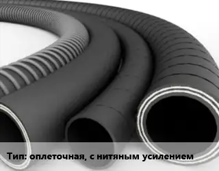 Рукав оплеточная, с нитяным усилением